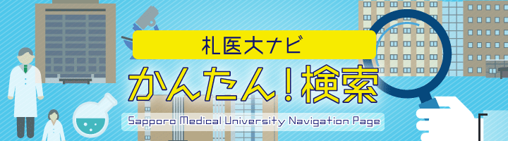 札医大ナビ かんたん！検索