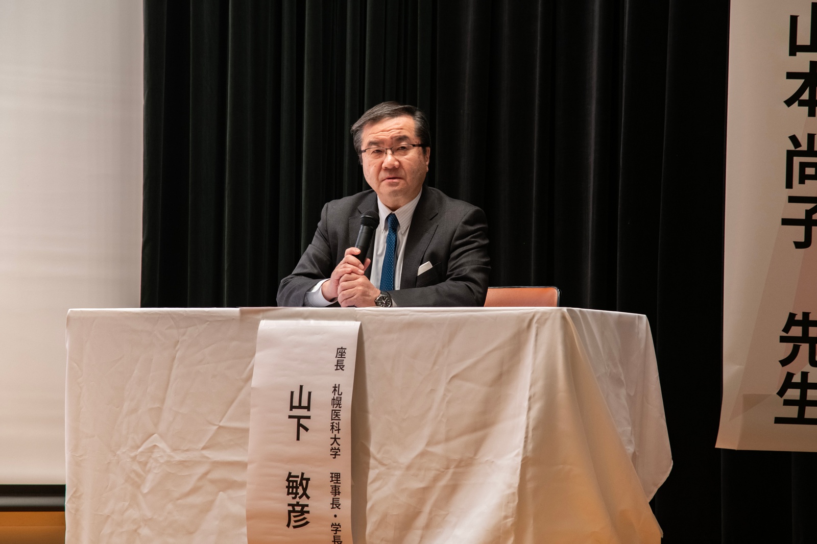 座長：山下敏彦理事長・学長