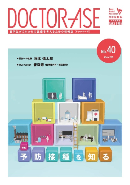 日本医師会発行「ドクタラーゼ」No.40表紙