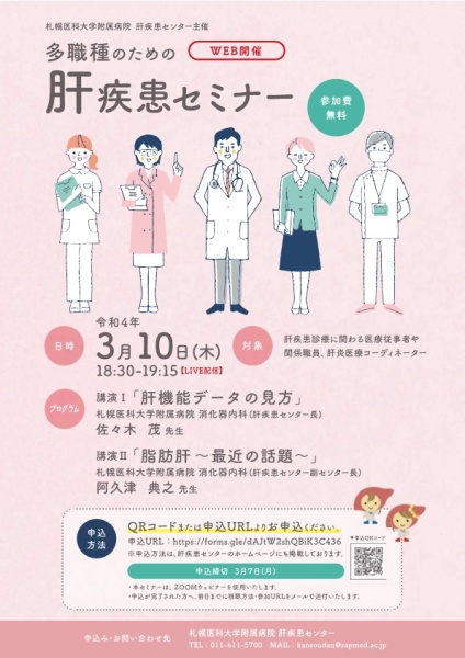 多職種のための肝疾患セミナー　チラシ