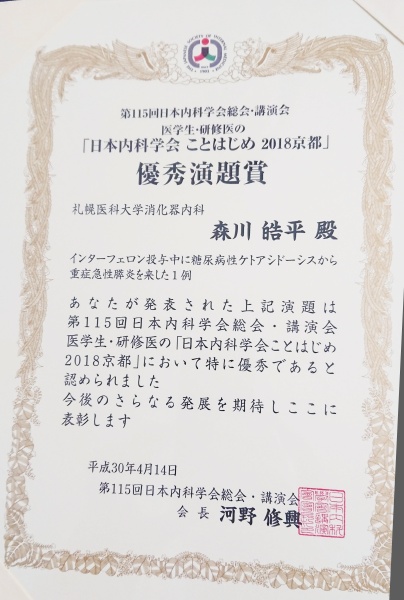 「日本内科学会ことはじめ2018　