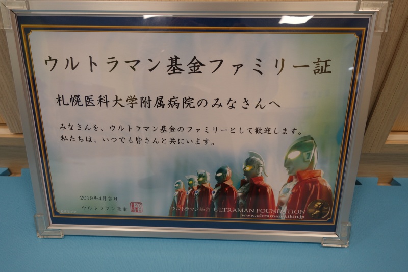 ウルトラマン基金ファミリー証（今回の訪問により、当院もファミリーとなりました。）
