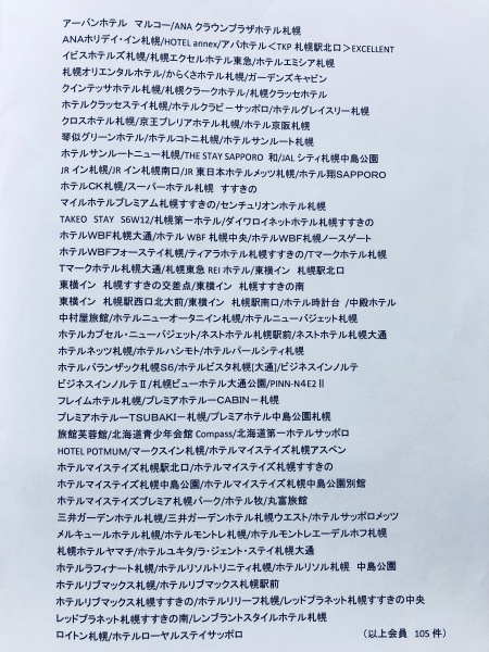 札幌ホテル旅館協同組合 会員様