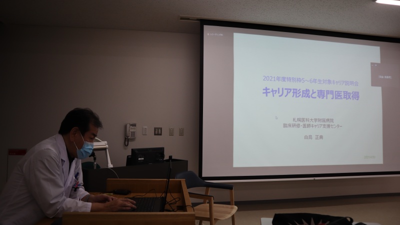 特別枠学生のキャリアパスに関する説明（臨床研修・医師キャリア支援センター　白鳥副センター長）