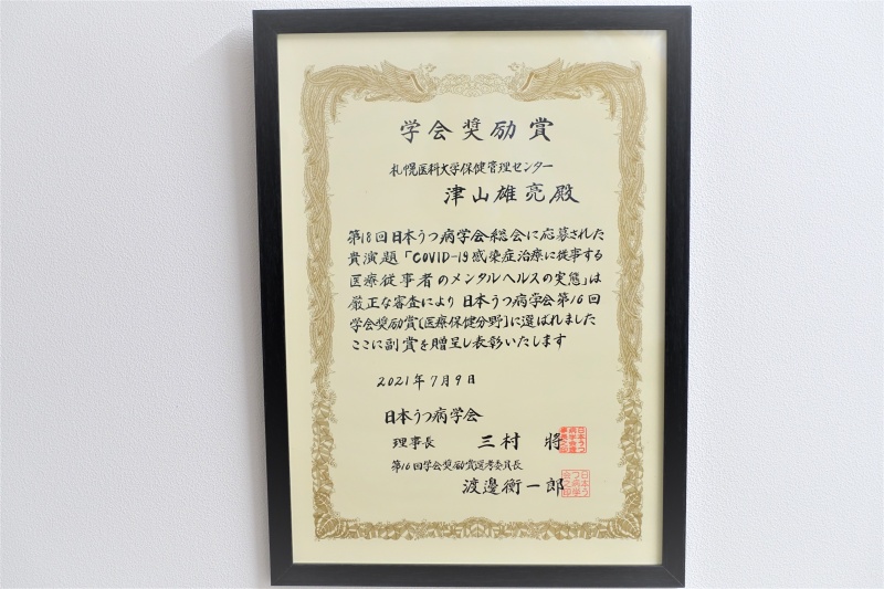 受賞対象研究：COVID-19感染症治療に従事する医療従事者のメンタルヘルスの実態