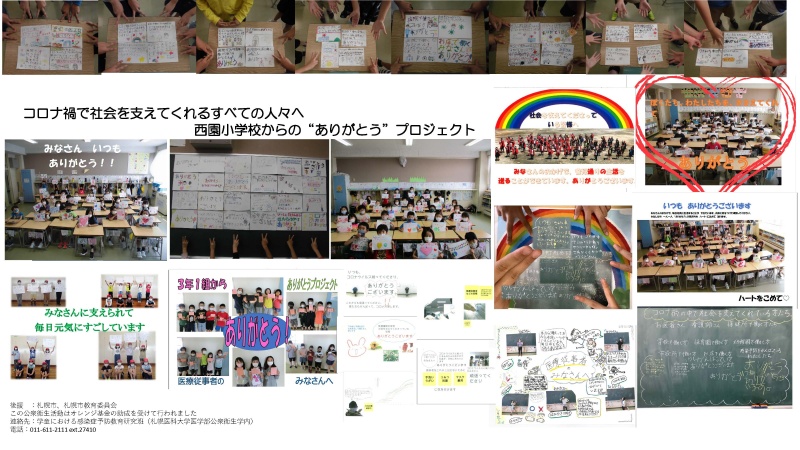 札幌市立西園小学校の生徒による「ありがとうポスター」