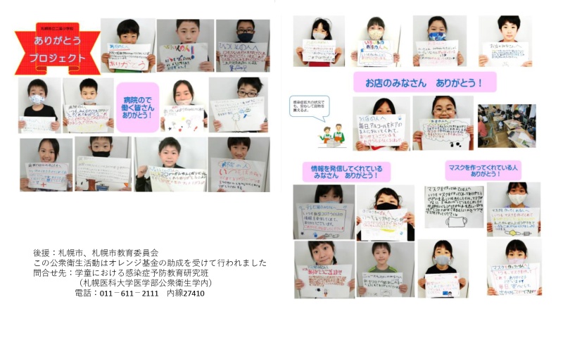 札幌市立二条小学校の生徒による「ありがとうポスター」