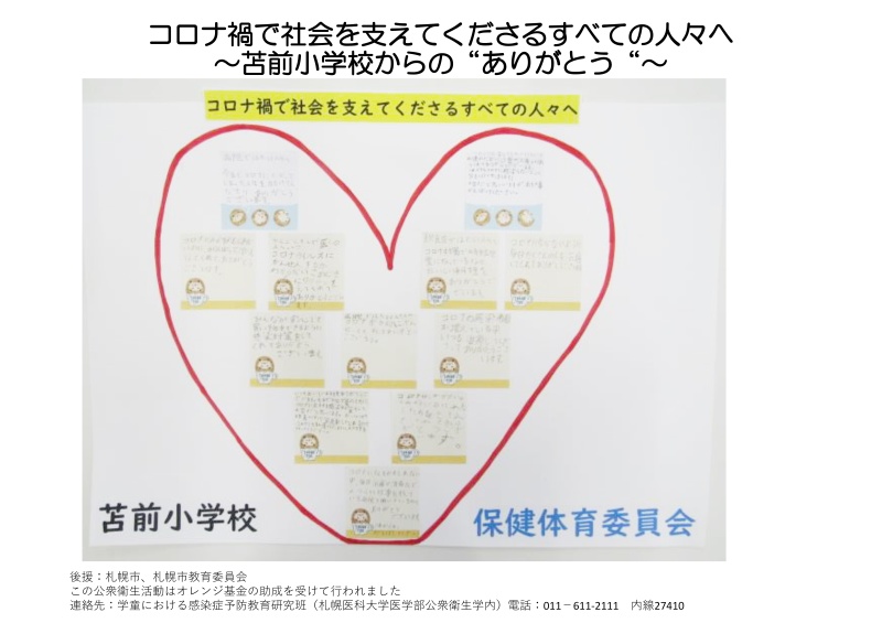  苫前町立苫前小学校の生徒による「ありがとうポスター」