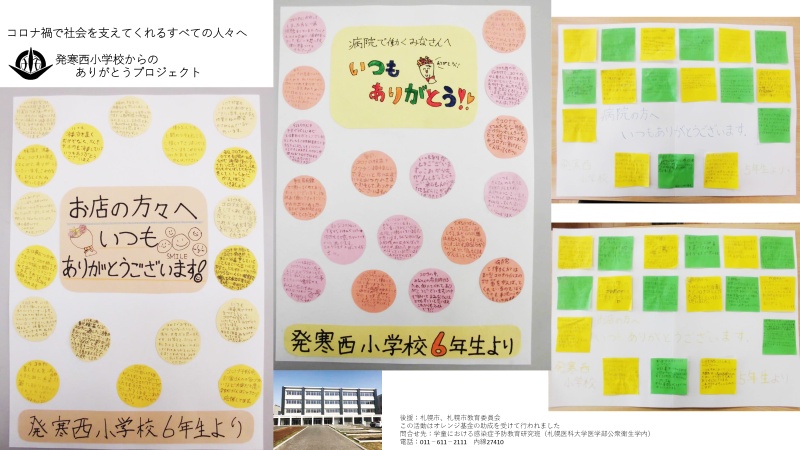 札幌市立発寒西小学校の生徒による「ありがとうポスター」