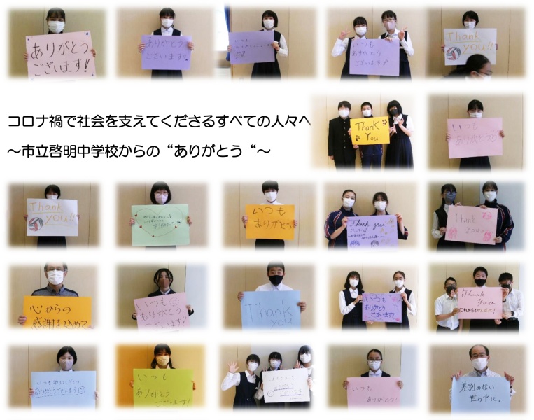 札幌市立啓明中学校の生徒による「ありがとうポスター」