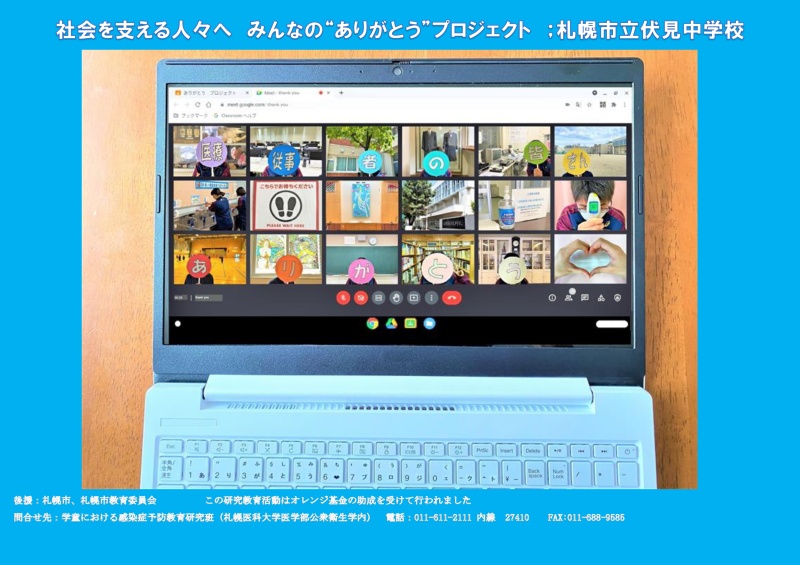 札幌市立伏見中学校の生徒による「ありがとうポスター」