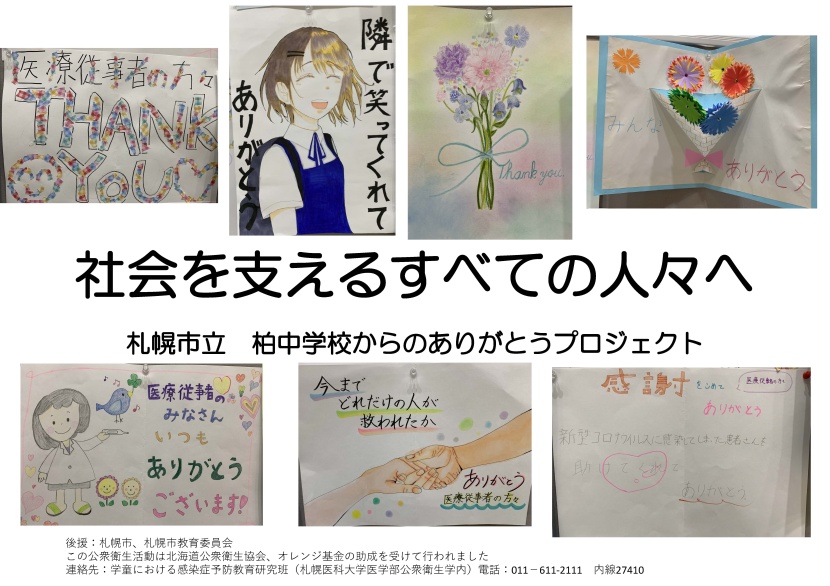 柏中学校ありがとうポスター