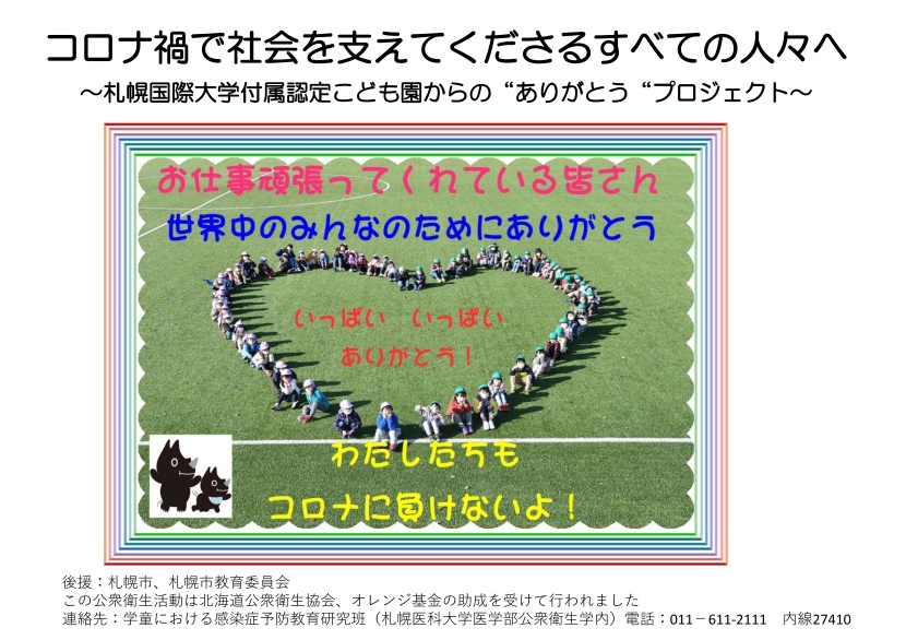札幌国際大附属幼稚園　ありがとうポスター