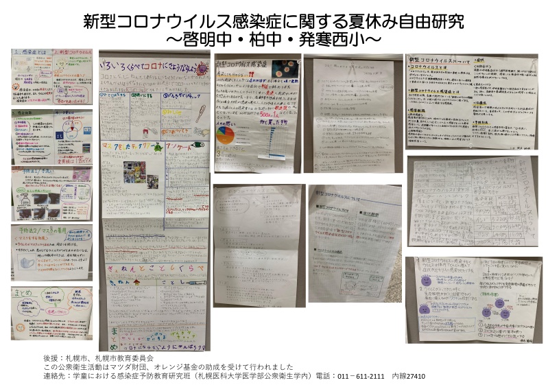 新型コロナウイルス感染症に関する夏休み自由研究一覧