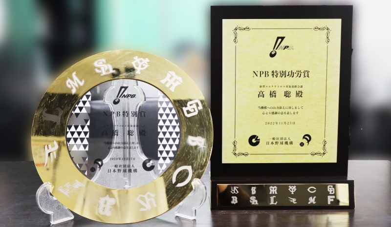 2022年11月　NPBから「NPB特別功労賞」等