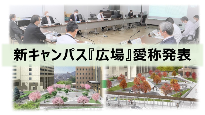 令和4年11月19日開催「新キャンパス落成記念式典」の愛称発表スライド（1／8枚目）