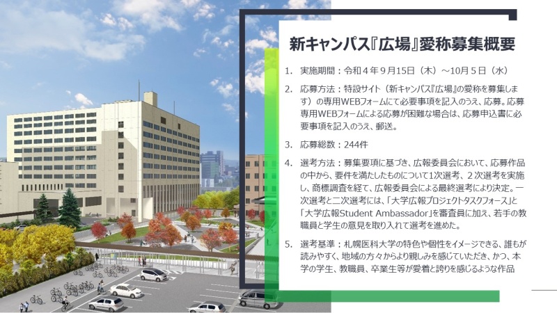 令和4年11月19日開催「新キャンパス落成記念式典」の愛称発表スライド（2／8枚目）
