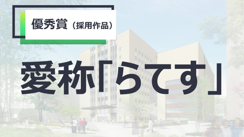 令和4年11月19日開催「新キャンパス落成記念式典」の愛称発表スライド（4／8枚目）