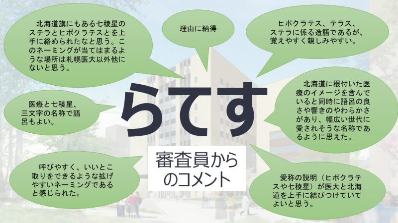 令和4年11月19日開催「新キャンパス落成記念式典」の愛称発表スライド（6／8枚目）
