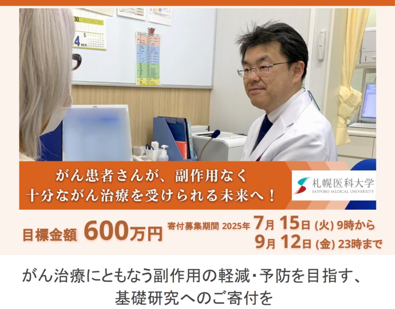 がん治療にともなう副作用の軽減・予防を目指す、基礎研究へのご寄付を