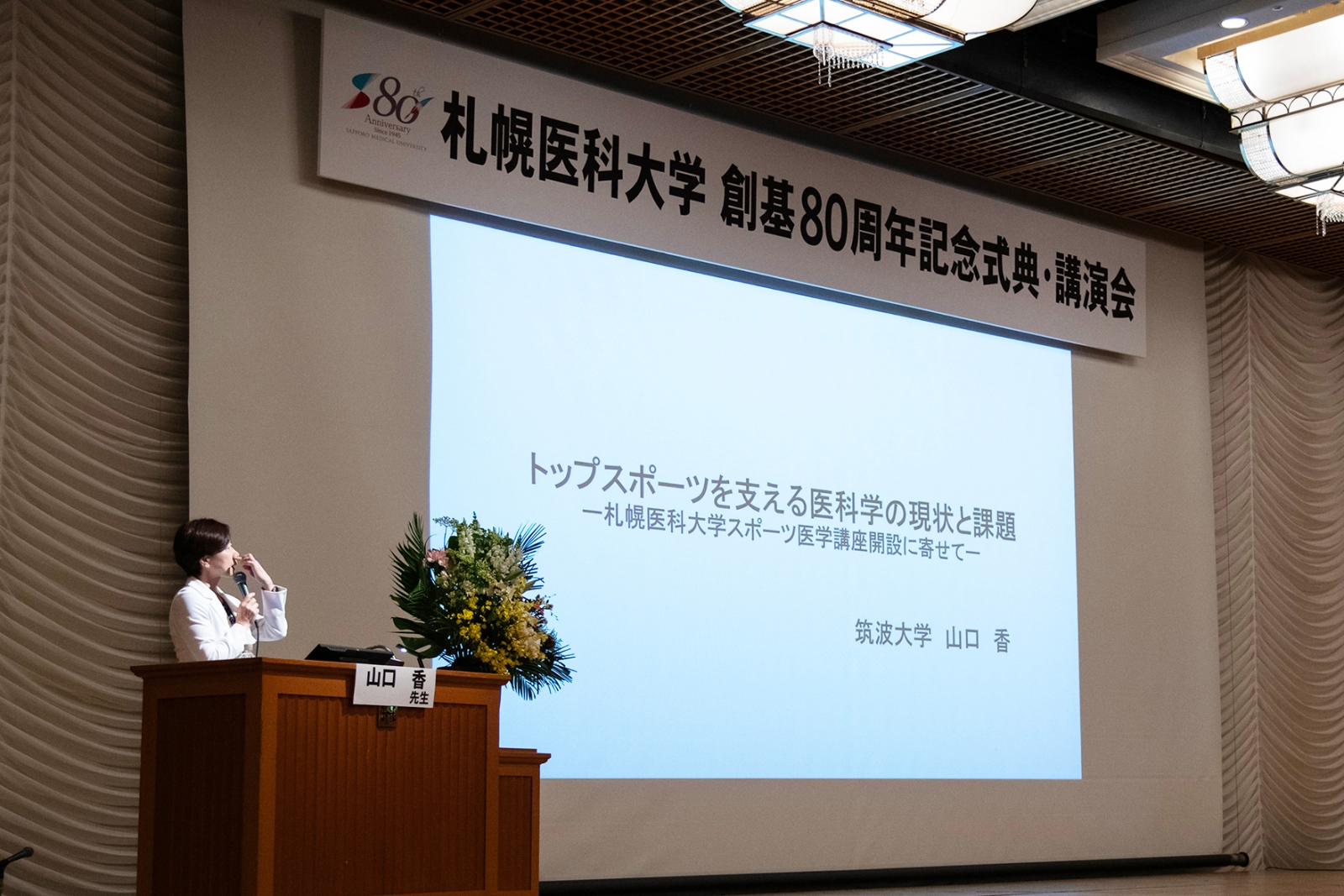山口　香先生による記念講演