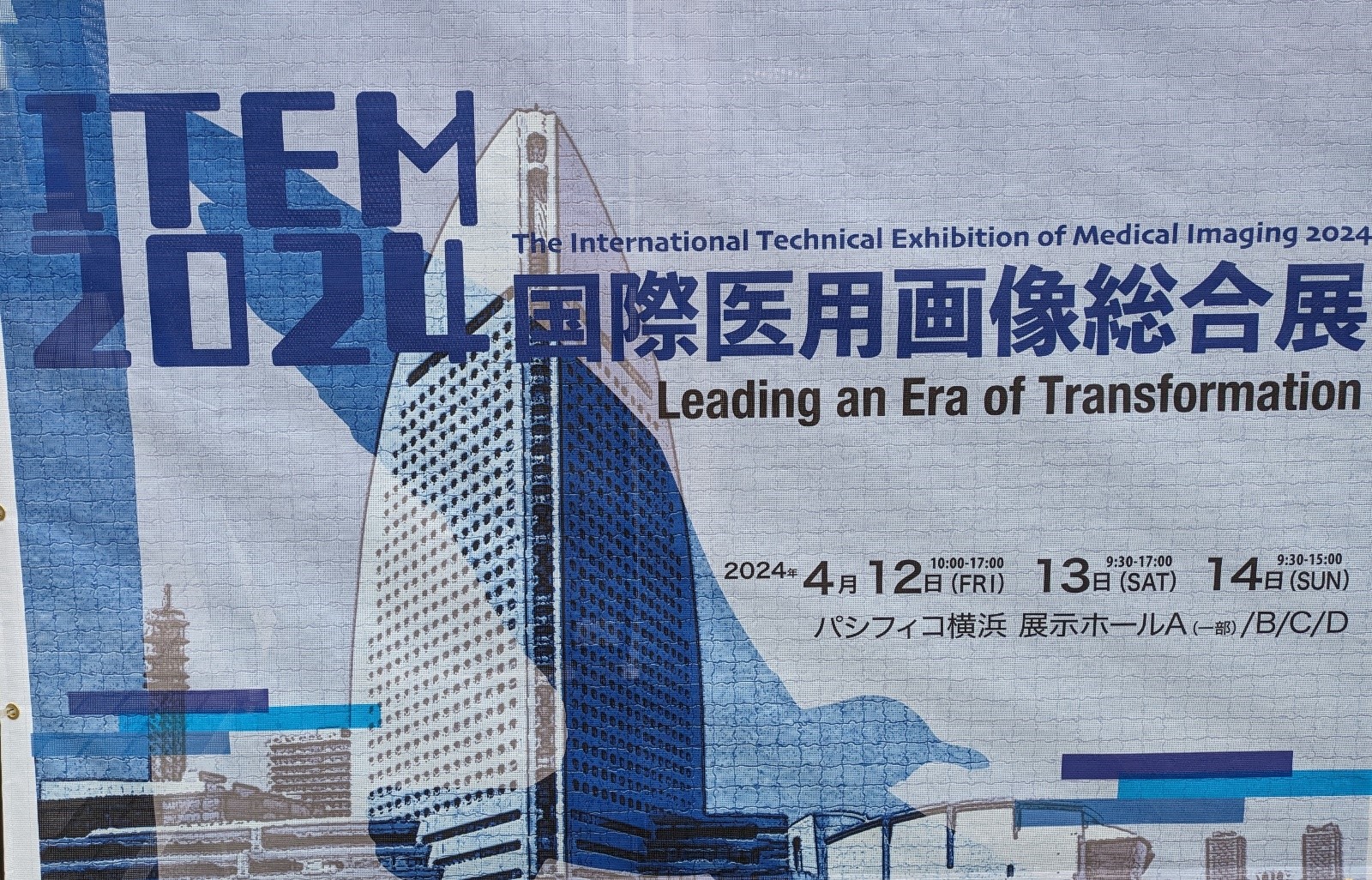国際医用画像総合展(ITEM)2024への出展 ～令和3年度医療現場ニーズ発表会をきっかけとした製品開発～