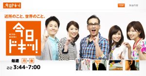 今日ドキ