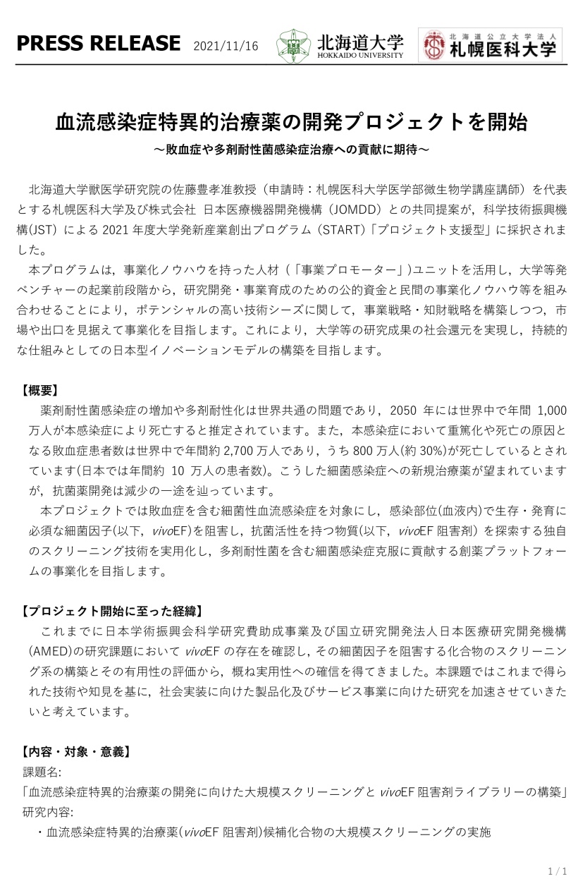 【共同研究】血流感染症特異的治療薬の開発プロジェクトを開始 ～敗血症や多剤耐性菌感染症治療への貢献に期待～
