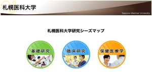 札幌医科大学研究シーズマップ画像
