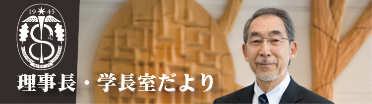 理事長室だよりバナー