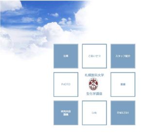 医学部生化学講座ウェブサイト