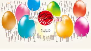 イノベーションジャパン画像