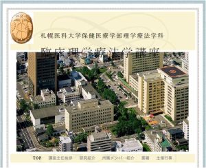 臨床理学療法学講座HP