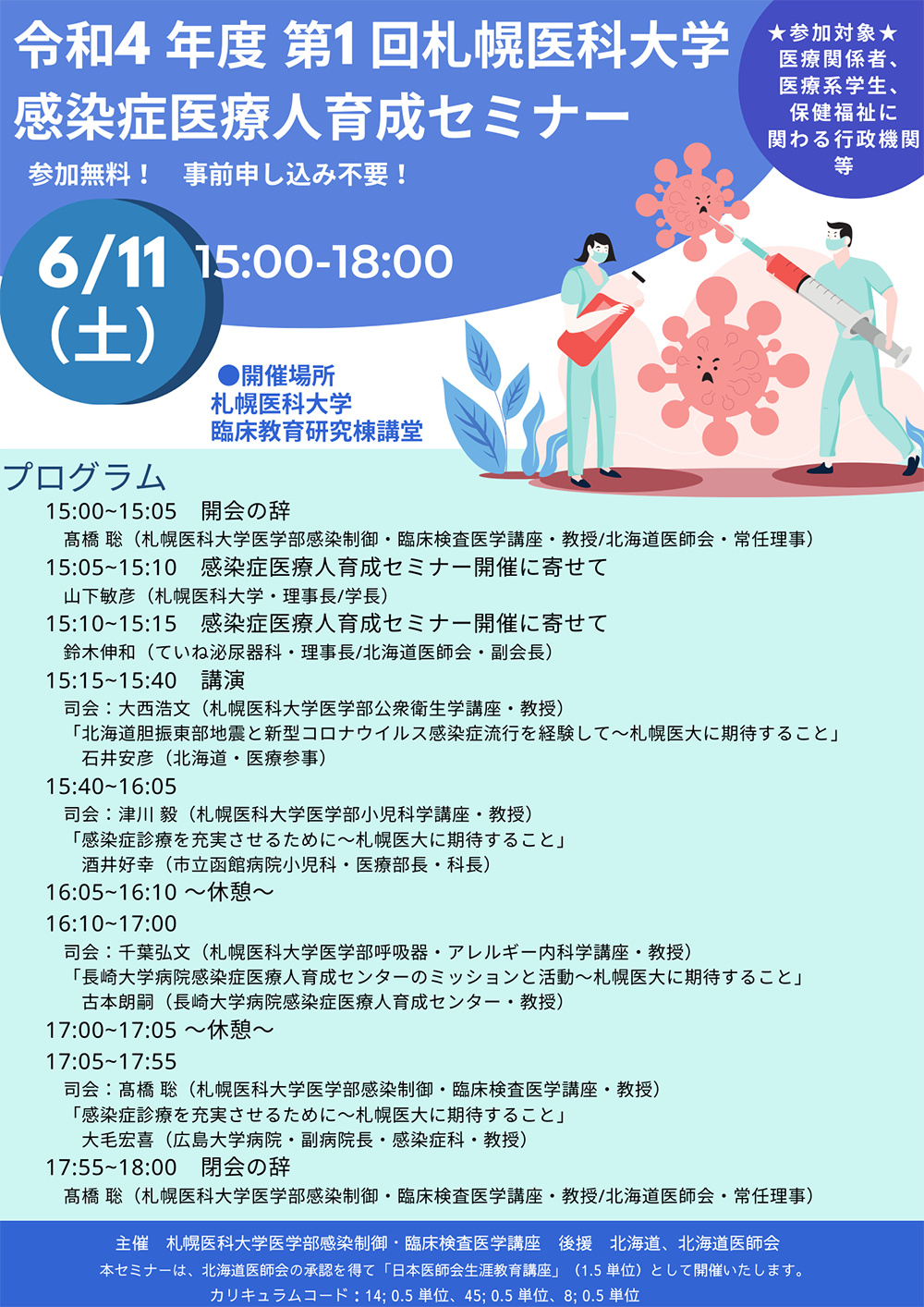 「令和4年度 第1回 感染症医療人育成セミナー」