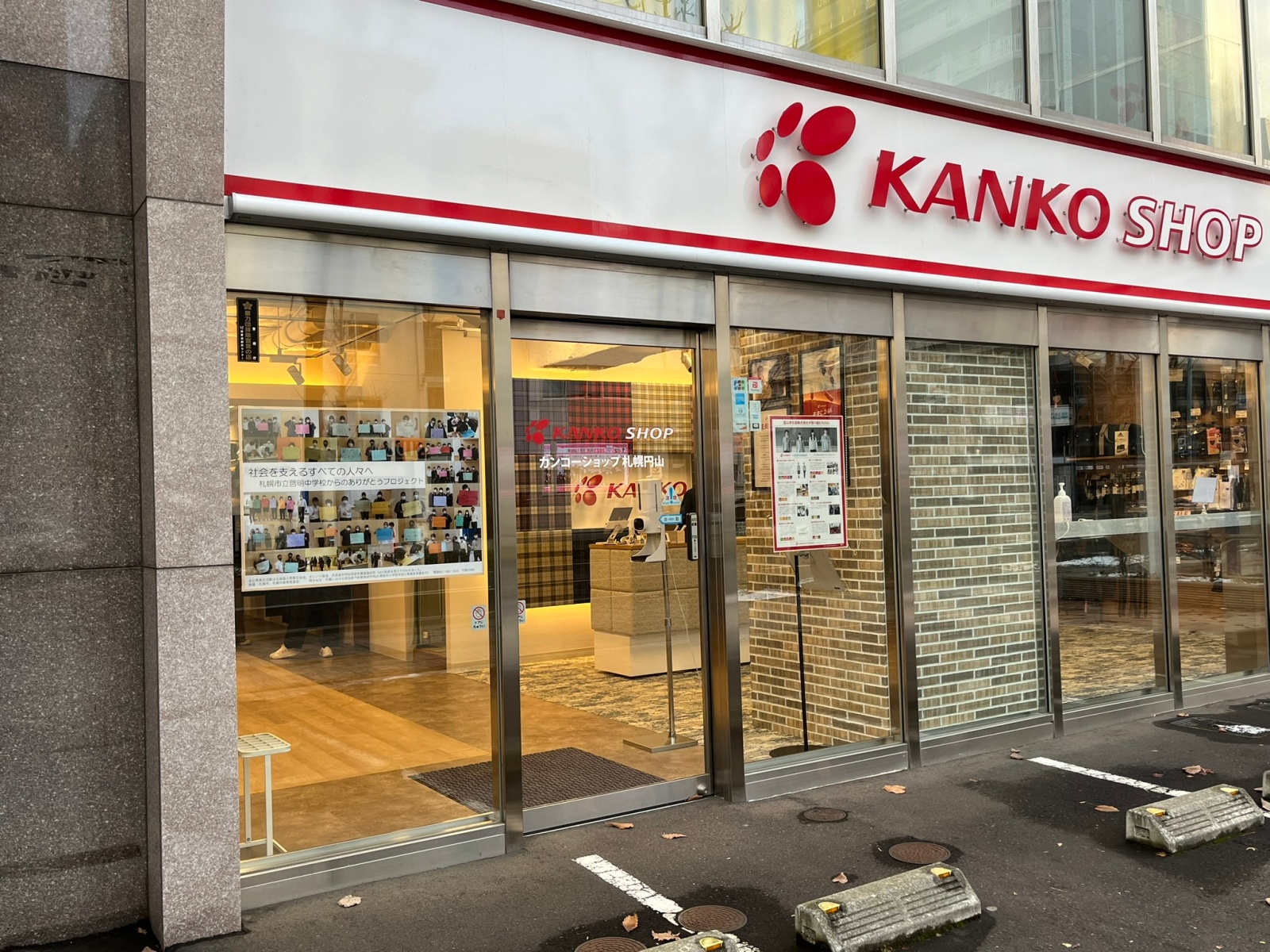 カンコ—ショップ　札幌円山