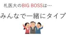 スライド「札医大のBig Bossは、みんなで一緒にタイプ」