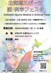 図3．北海道スポーツ医・科学フェスタのポスター