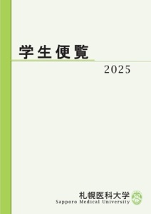 学生便覧
