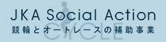 JKA Social Actionのバナー 
外部サイト （（新規ウィンドウで開きます））