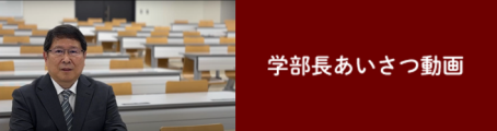 学部長あいさつ動画 
外部サイト （（新規ウィンドウで開きます））