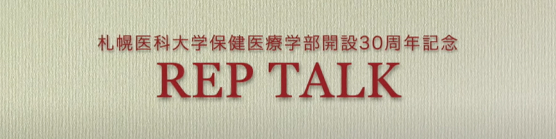 REP talk 
外部サイト