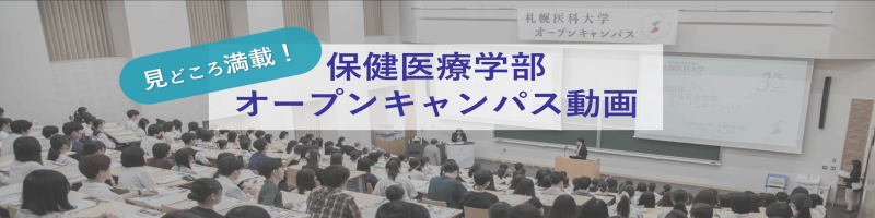 見どころ満載！保健医療学部オープンキャンパス動画 
外部サイト