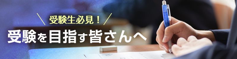 受験生必見！　受験を目指す皆さんへ 
外部サイト