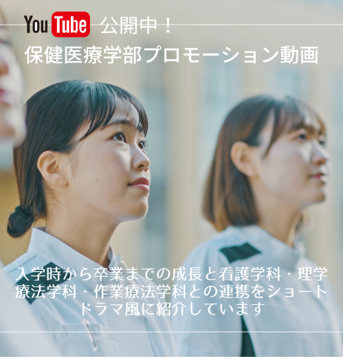 保健医療学部プロモーション動画 
外部サイト （（新規ウィンドウで開きます））