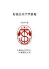 札幌医科大学要覧の表紙