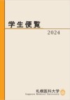 学生便覧の表紙