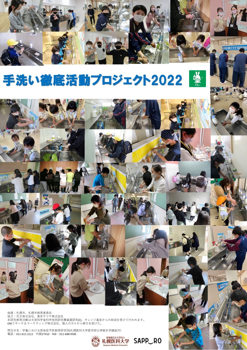手洗い徹底活動プロジェクト2022