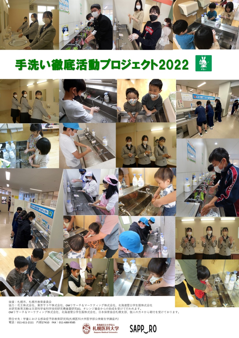 手洗い徹底活動プロジェクト 2nd version