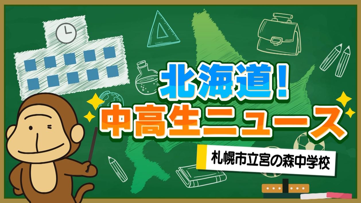 北海道！中高生ニュース
