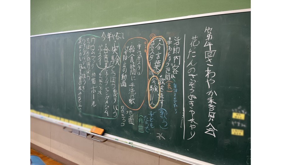 山鼻南小学校・さわやか委員会